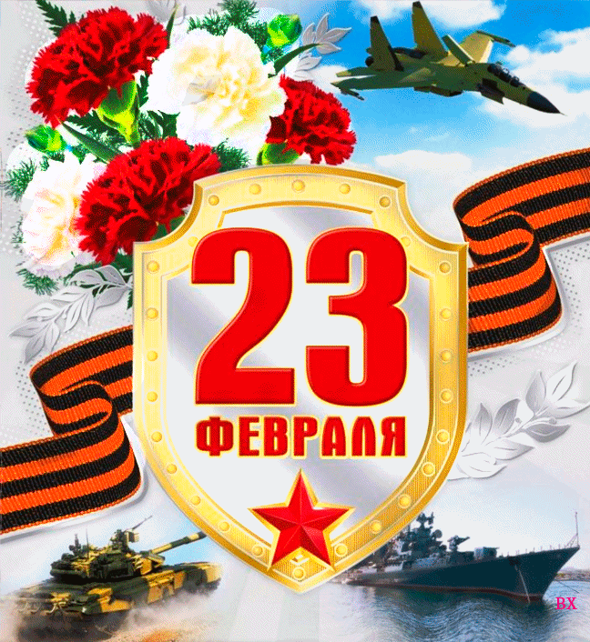 Красивые открытки с 23 февраля . Открытки с анимацией на 23 февраля (гифки)