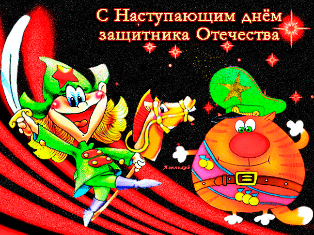 Красивые открытки с 23 февраля . Открытки с анимацией на 23 февраля (гифки)