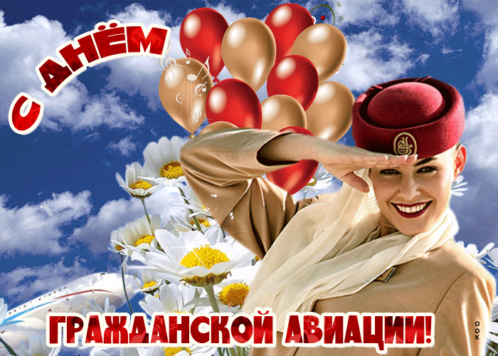 Открытки с Днем гражданской авиации. GIF-картинки с Днем гражданской авиации