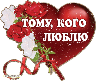 Валентинки на 14 февраля красивые и прикольные. Анимированные Валентинки (гифки) на 14 февраля
