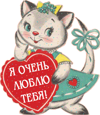 Валентинки на 14 февраля красивые и прикольные. Анимированные Валентинки (гифки) на 14 февраля