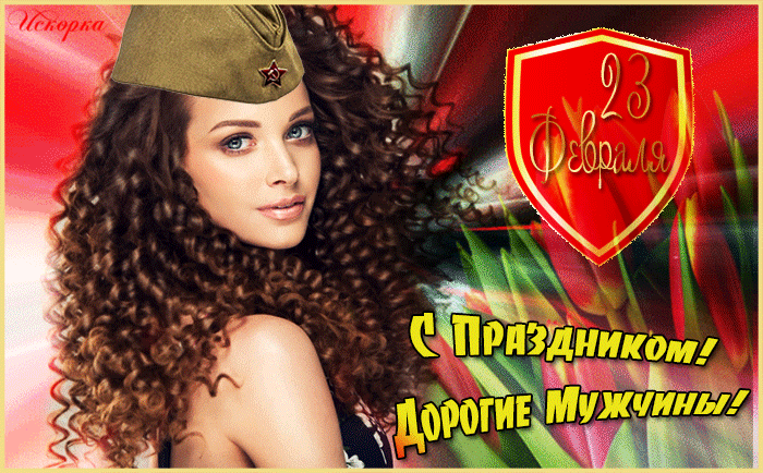 Гифки на 23 февраля на День защитника Отечества. Гифки на 23 февраля с девушками