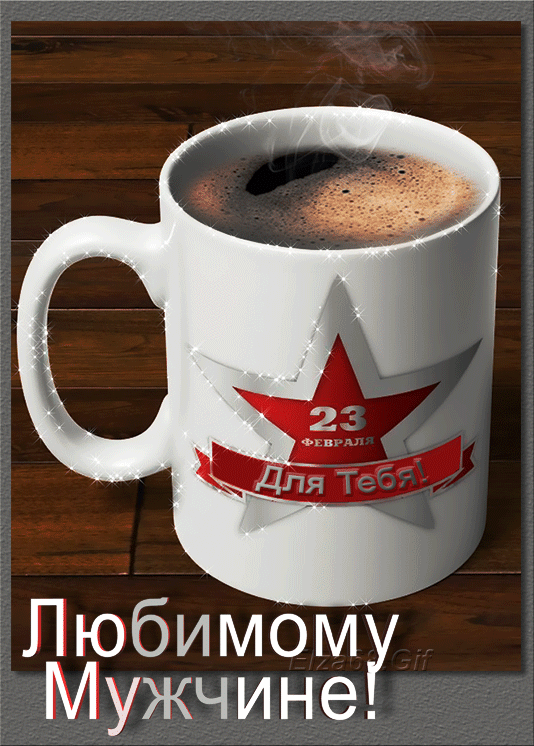 Картинки с 23 февраля для любимого. Картинки с 23 февраля для любимого