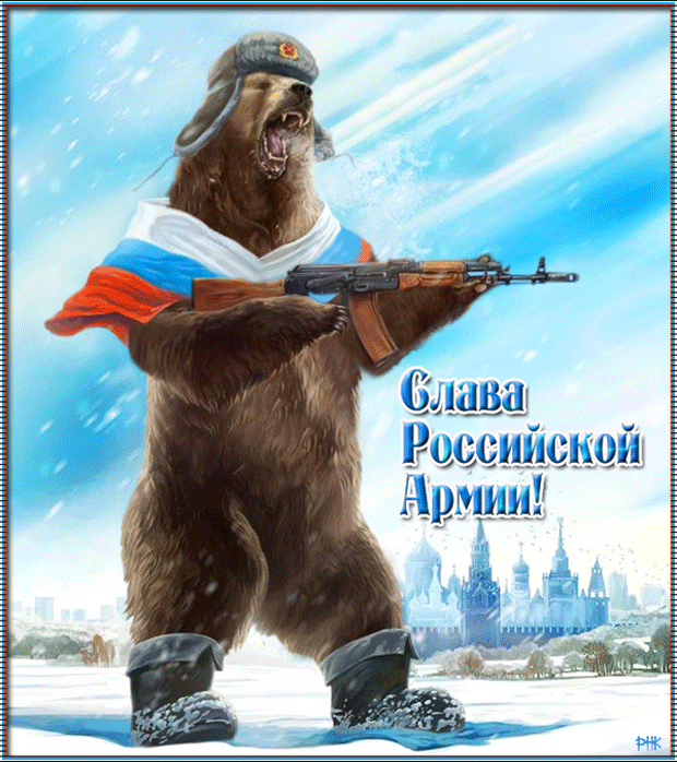 Прикольные открытки с Днем защитника Отечества. Прикольные гифки с Днем защитника Отечества