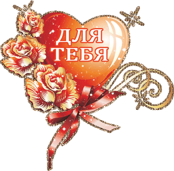 Валентинки на 14 февраля красивые и прикольные. Анимированные Валентинки (гифки) на 14 февраля