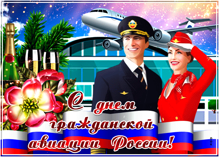 Открытки с Днем гражданской авиации. GIF-картинки с Днем гражданской авиации