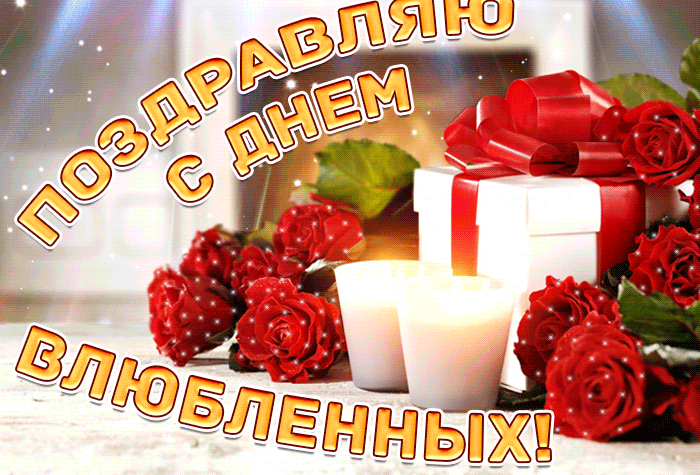 Картинки на День Всех Влюбленных . Красивые гифки с Днем всех влюбленных