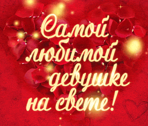 Валентинки на 14 февраля красивые и прикольные. Анимированные Валентинки (гифки) на 14 февраля
