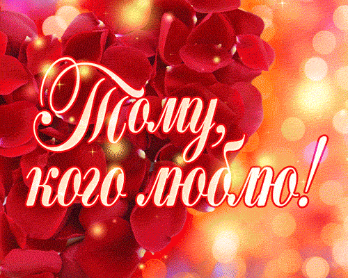 Валентинки на 14 февраля красивые и прикольные. Анимированные Валентинки (гифки) на 14 февраля