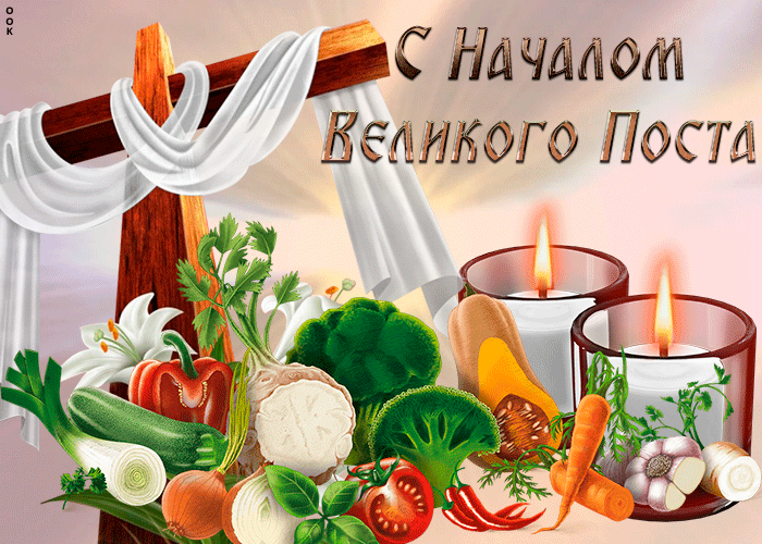 Картинки с началом Великого Поста. Красивые гифки с началом Великого Поста