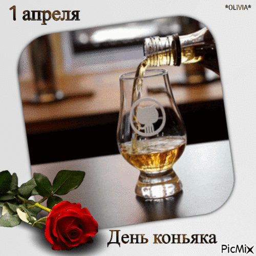Картинки с Днем коньяка. Картинки и гифки с Днем коньяка