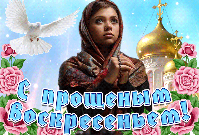 Картинки с Прощеным Воскресеньем. Красивые гифки с Прощеным Воскресеньем
