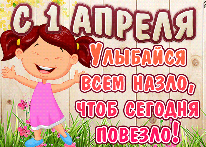 Картинки с 1 апреля прикольные и смешные. Прикольные гифки с 1 апреля