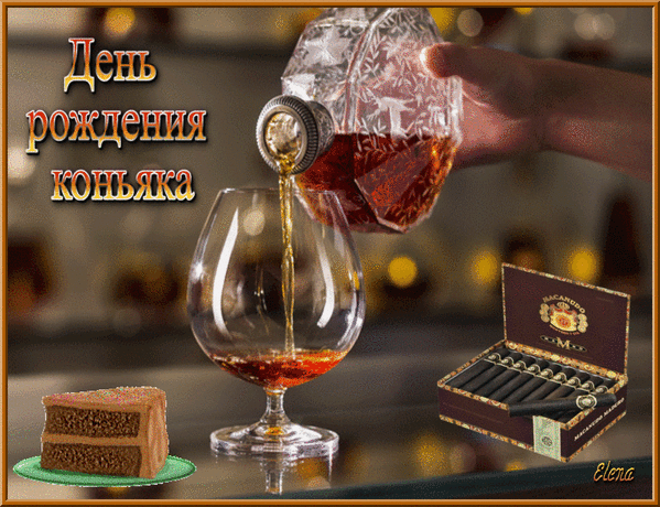 Картинки с Днем коньяка. Картинки и гифки с Днем коньяка