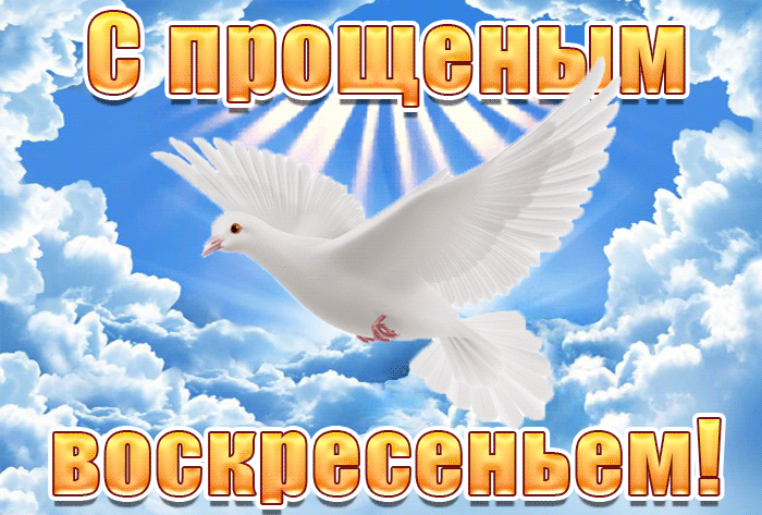 Картинки с Прощеным Воскресеньем. Красивые гифки с Прощеным Воскресеньем