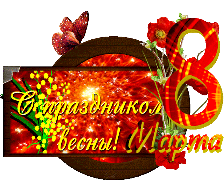 Красивые и прикольные гифки с 8 Марта. Красивые гифки с 8 марта