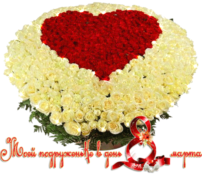 Картинки с 8 марта для подруги. Гифки с 8 марта для подруги