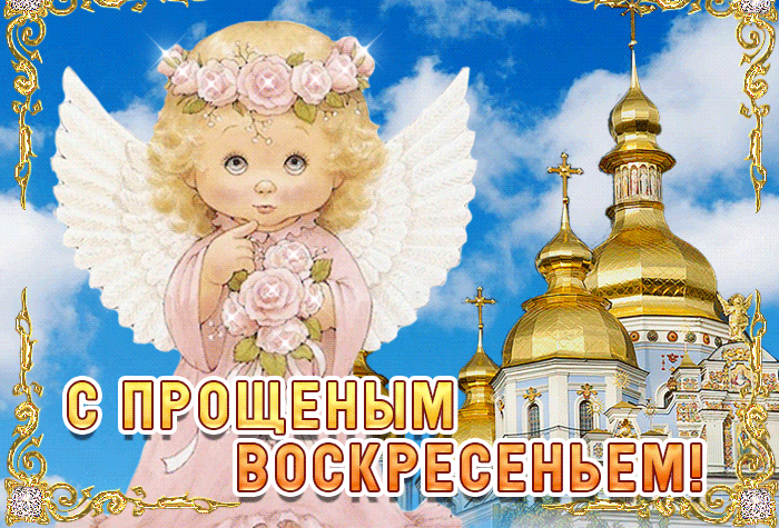 Картинки с Прощеным Воскресеньем. Красивые гифки с Прощеным Воскресеньем