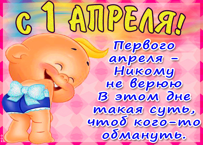 Картинки с 1 апреля прикольные и смешные. Прикольные гифки с 1 апреля
