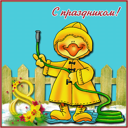 Красивые и прикольные гифки с 8 Марта. Прикольные гифки с 8 марта