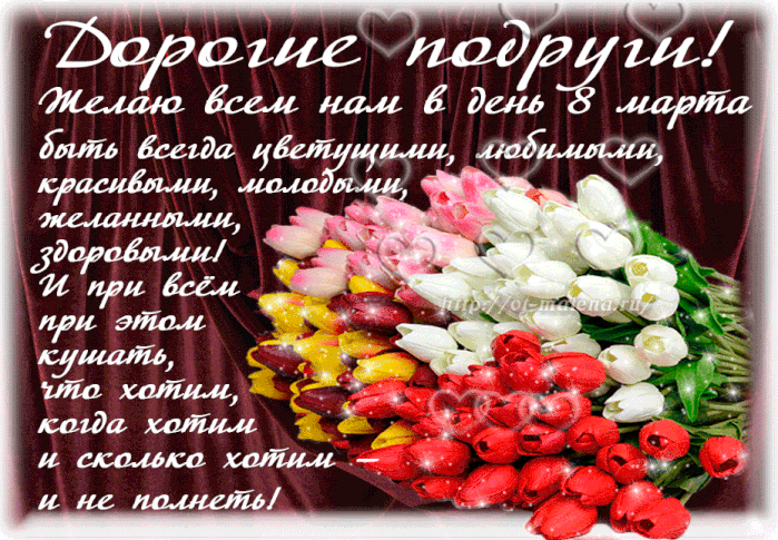 Картинки с 8 марта для подруги. Гифки с 8 марта для подруги