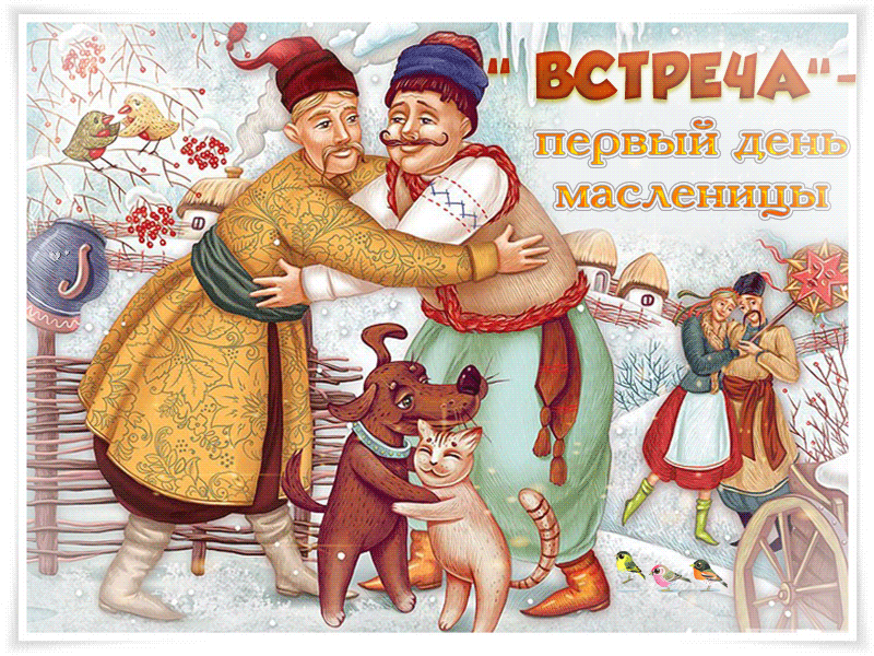 Картинки Первый день Масленицы . Картинки с Первым днем Масленицы 