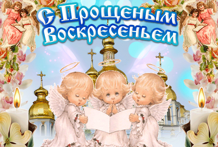 Картинки с Прощеным Воскресеньем. Красивые гифки с Прощеным Воскресеньем