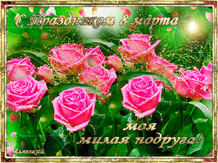 Картинки с 8 марта для подруги. Гифки с 8 марта для подруги