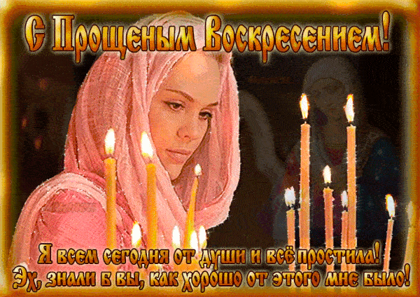 Картинки с Прощеным Воскресеньем. Красивые гифки с Прощеным Воскресеньем