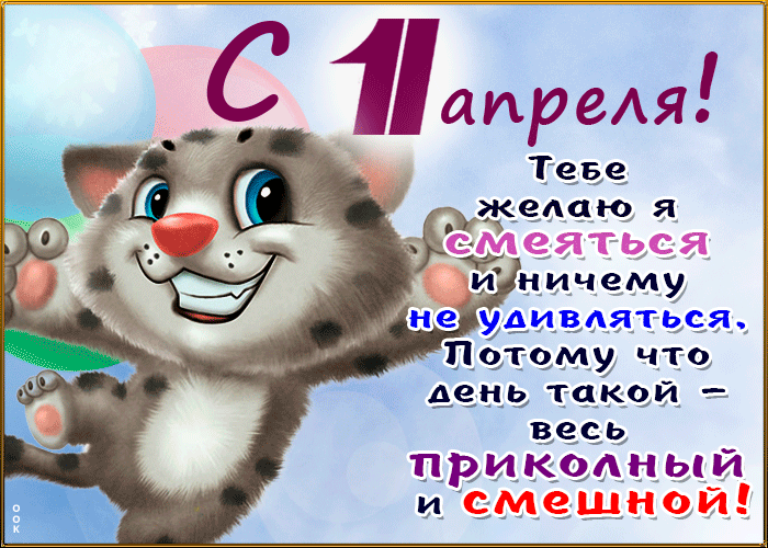 Картинки с 1 апреля прикольные и смешные. Прикольные гифки с 1 апреля