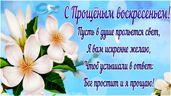 Картинки с Прощеным Воскресеньем. Красивые гифки с Прощеным Воскресеньем