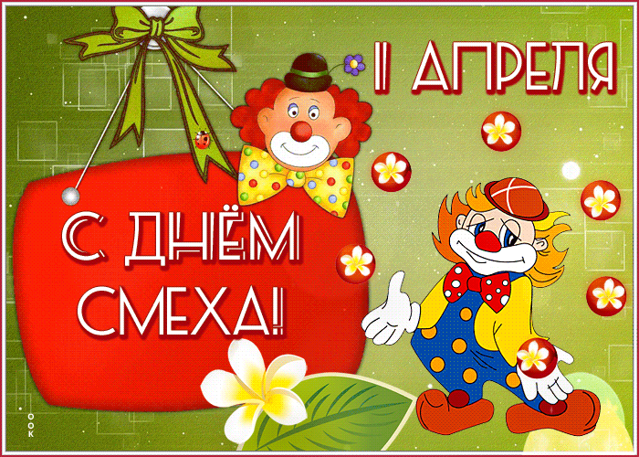 Картинки с 1 апреля прикольные и смешные. Прикольные гифки с 1 апреля