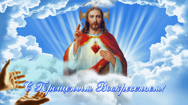 Картинки с Прощеным Воскресеньем. Красивые гифки с Прощеным Воскресеньем