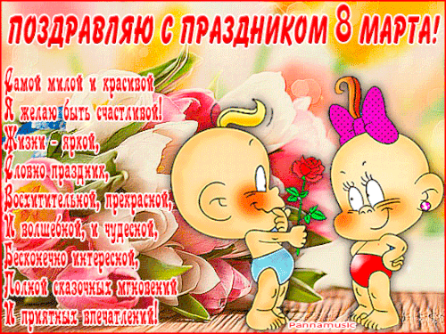 Красивые и прикольные гифки с 8 Марта. Прикольные гифки с 8 марта