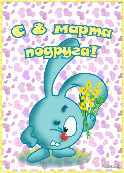 Картинки с 8 марта для подруги. Гифки с 8 марта для подруги