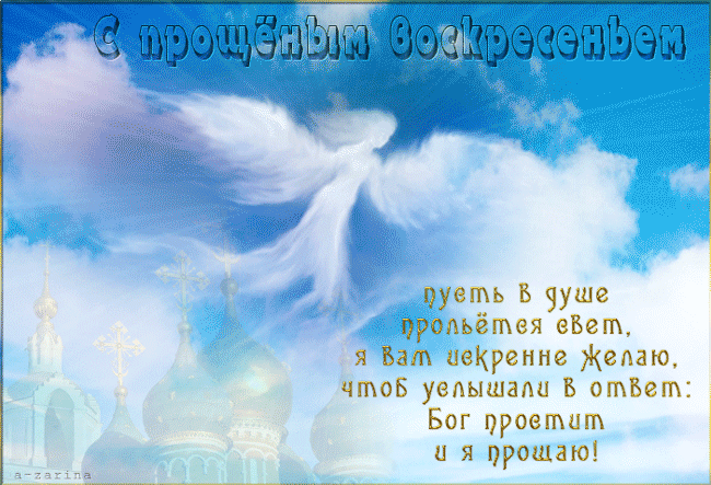 Картинки с Прощеным Воскресеньем. Красивые гифки с Прощеным Воскресеньем