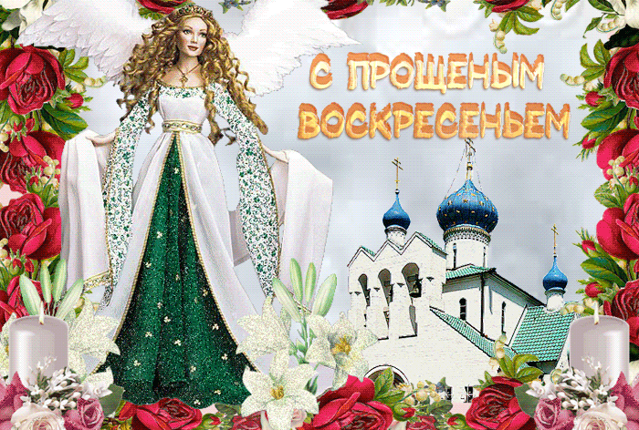 Картинки с Прощеным Воскресеньем. Красивые гифки с Прощеным Воскресеньем