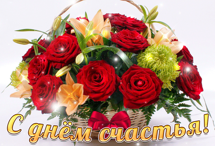 Картинки с Днем Счастья. Красивые гифки с Международным днем Счастья