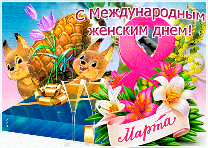 Красивые и прикольные гифки с 8 Марта. Прикольные гифки с 8 марта