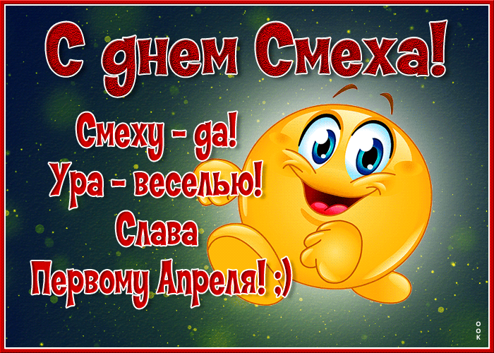 Картинки с 1 апреля прикольные и смешные. Прикольные гифки с 1 апреля