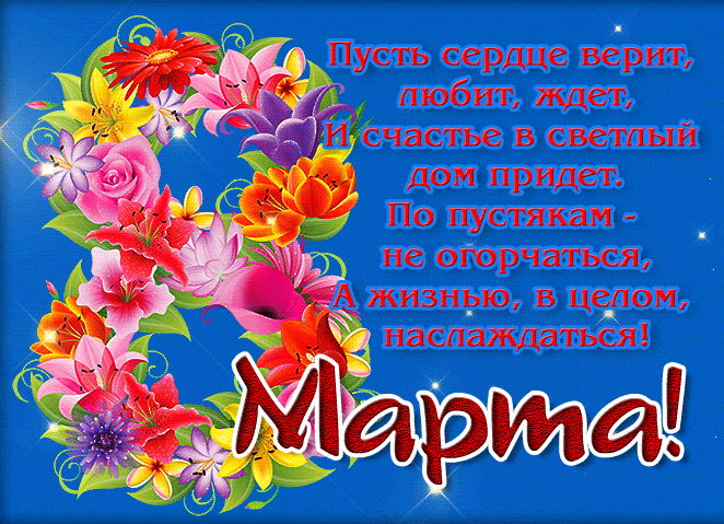 Красивые и прикольные гифки с 8 Марта. Красивые гифки с 8 марта