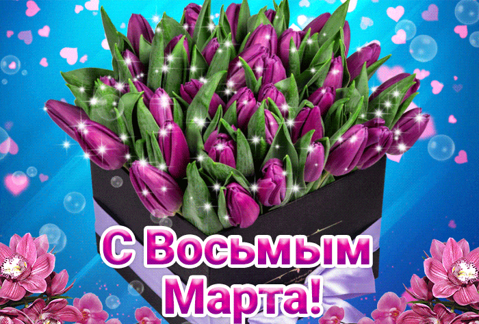 Красивые и прикольные гифки с 8 Марта. Красивые гифки с 8 марта