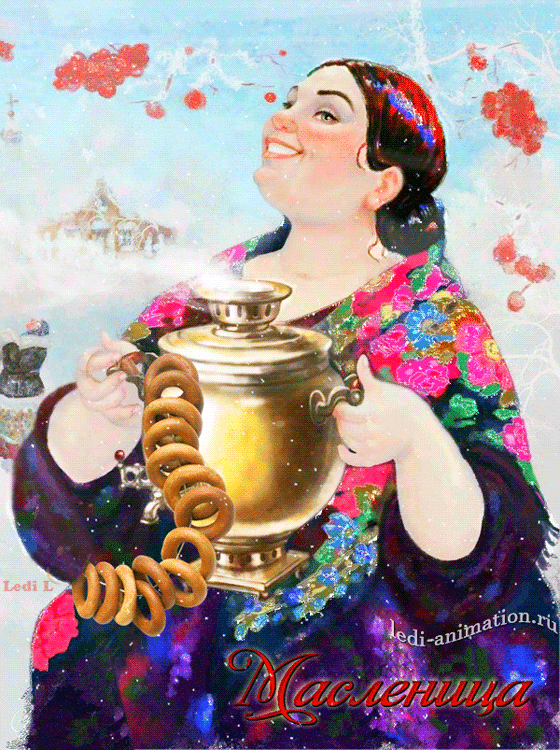 Картинки с Масленицей и Прощеным Воскресеньем. Гифки с Масленицей красивые и прикольные