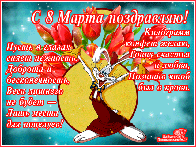 Красивые и прикольные гифки с 8 Марта. Прикольные гифки с 8 марта