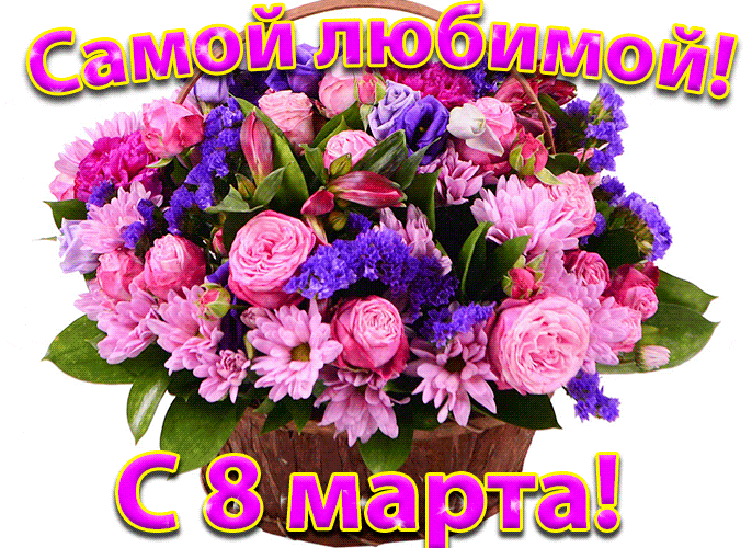 Красивые и прикольные гифки с 8 Марта. Красивые гифки с 8 марта