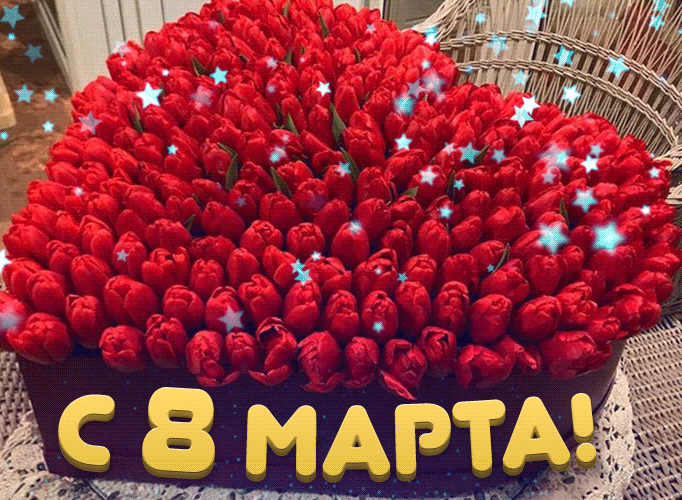 Красивые и прикольные гифки с 8 Марта. Красивые гифки с 8 марта