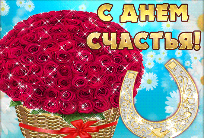 Картинки с Днем Счастья. Красивые гифки с Международным днем Счастья