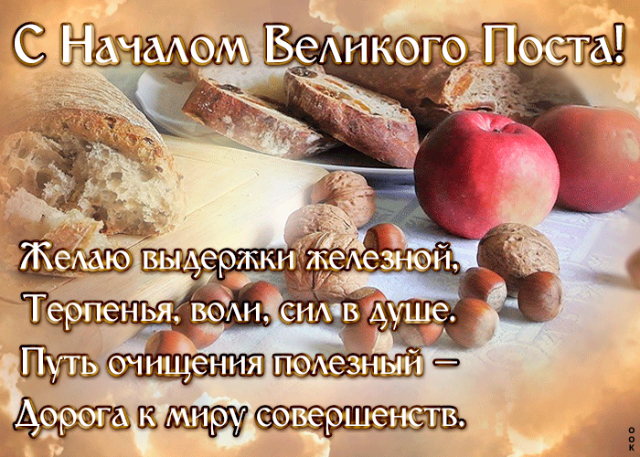 Картинки с началом Великого Поста. Красивые гифки с началом Великого Поста