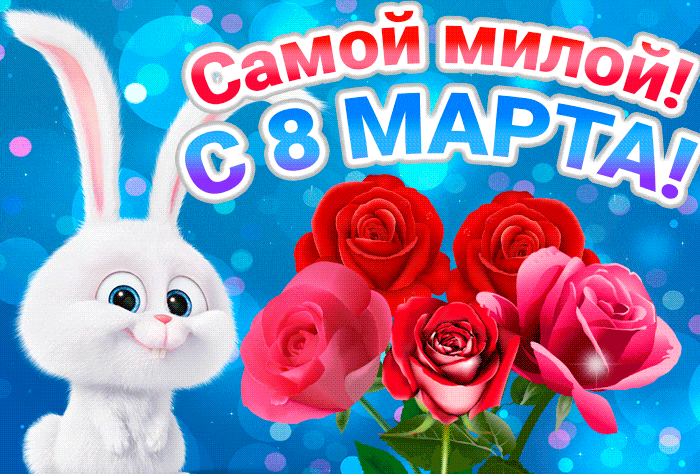 Красивые и прикольные гифки с 8 Марта. Красивые гифки с 8 марта