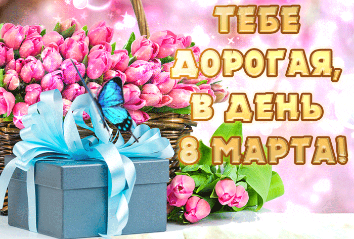 Красивые и прикольные гифки с 8 Марта. Красивые гифки с 8 марта